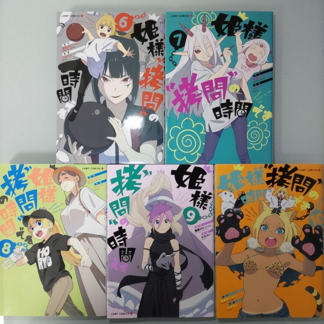姫様\"拷問\"の時間です 1〜19 全巻セット アニメ化