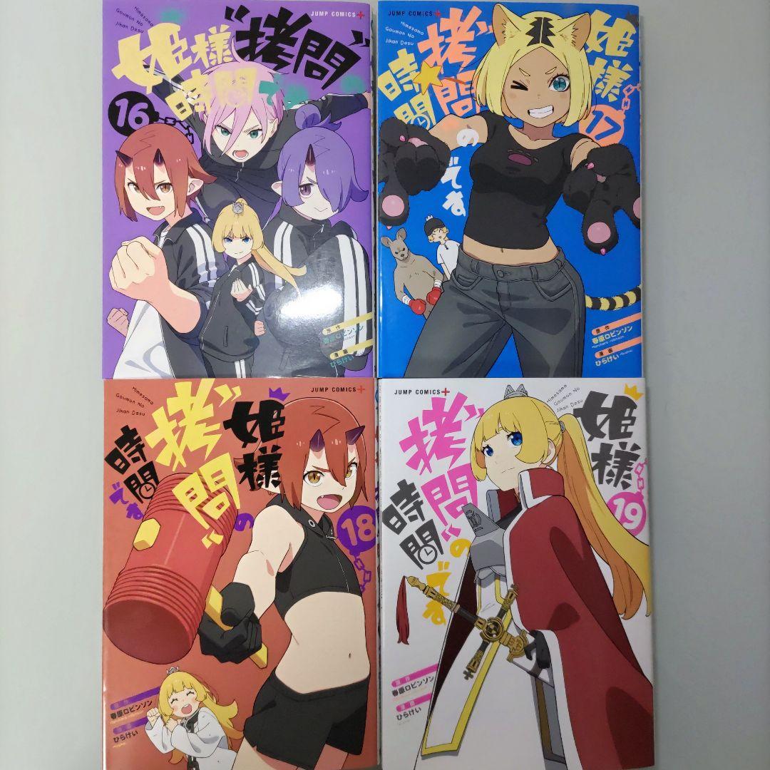 姫様\"拷問\"の時間です 1〜19 全巻セット アニメ化