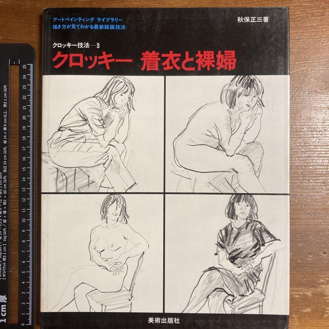 クロッキー技法　アート・ペインティング・ライブラリー 1セット(3冊)美術出版社