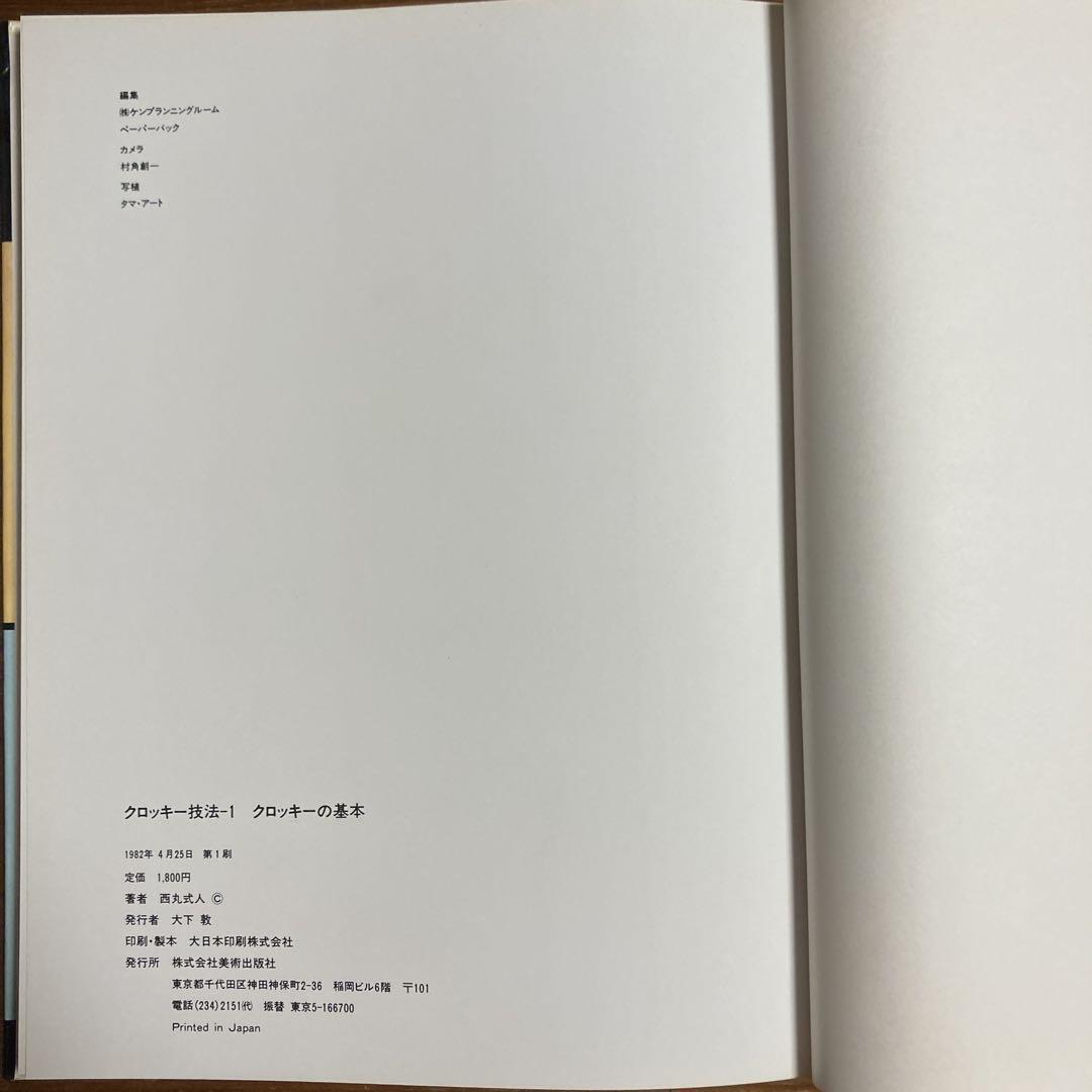 クロッキー技法　アート・ペインティング・ライブラリー 1セット(3冊)美術出版社