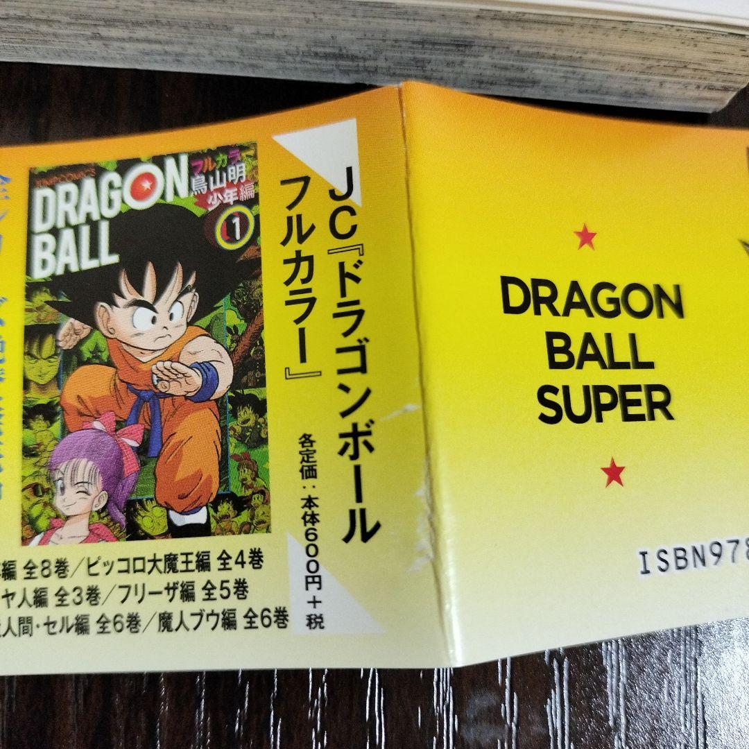 ドラゴンボール超　1巻　初版　帯、シャンバラ付き
