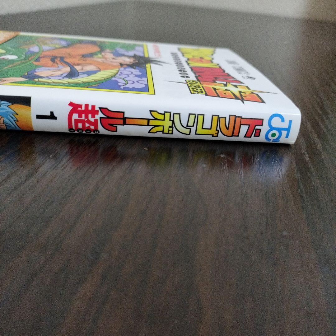 ドラゴンボール超　1巻　初版　帯、シャンバラ付き
