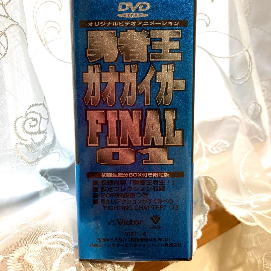 美品。限定勇者王ガオガイガーFINAL(1)～勇者王新生!〈初回限定・BOX付〉