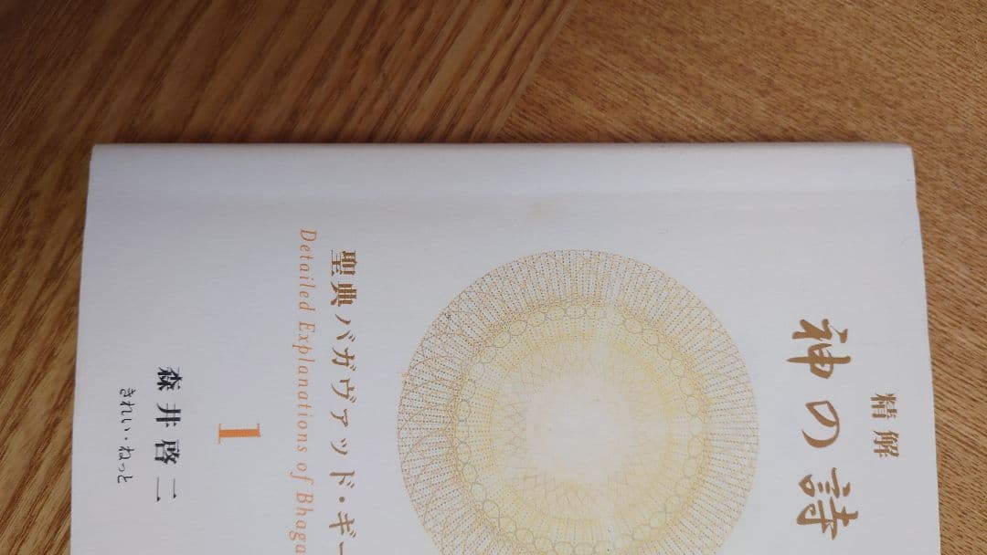 精解 神の詩 聖典バガヴァッド・ギーター 1巻&2巻 2冊セット