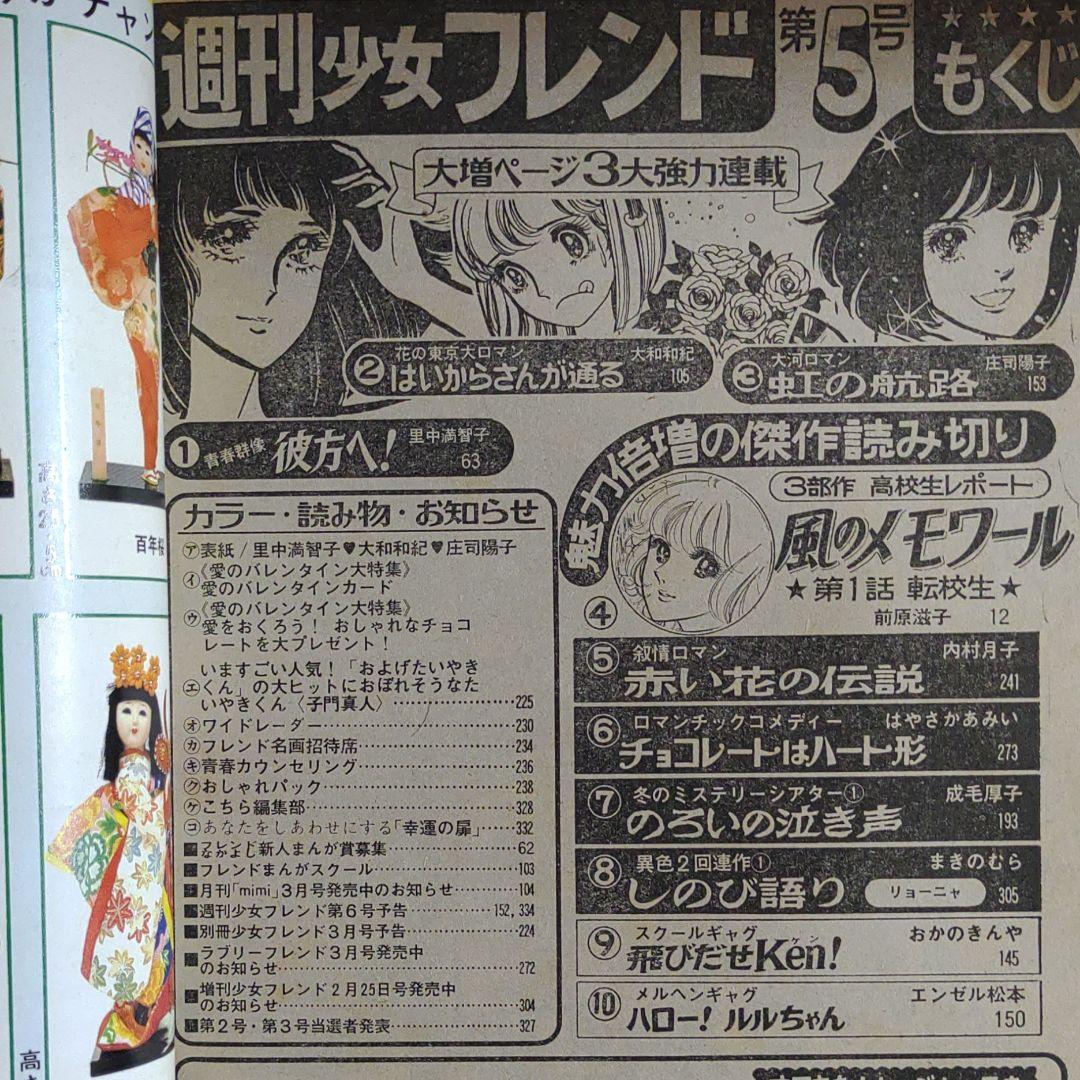 週刊少女フレンド1976年3月5日号　庄司陽子・里中満智子・大和和紀・前原滋子