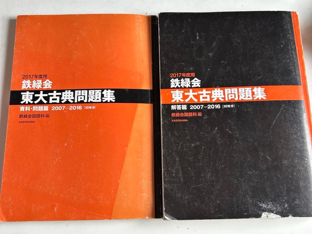 鉄緑会　東大古典問題集　2007-2016