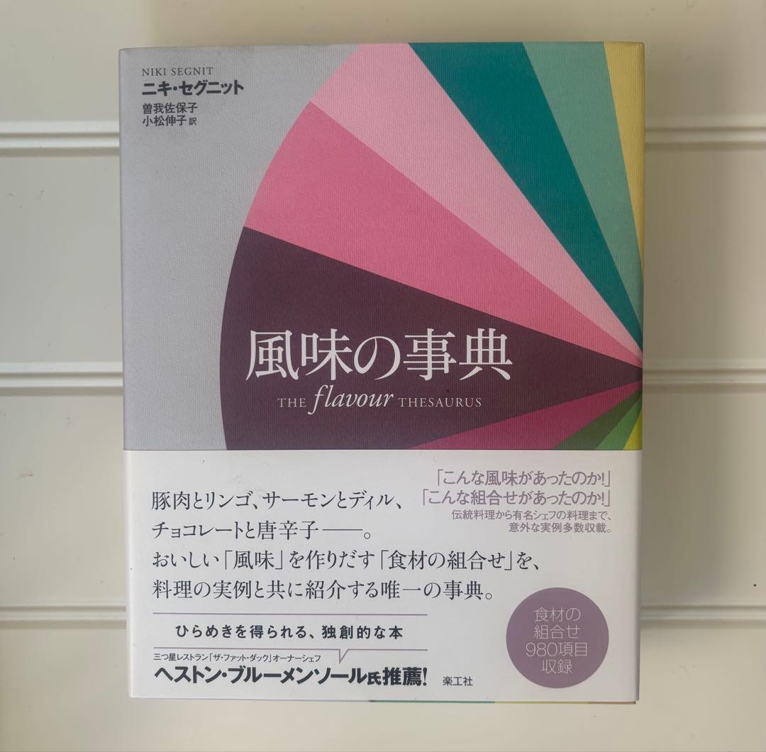 風味の事典 ニキ・セグニット著