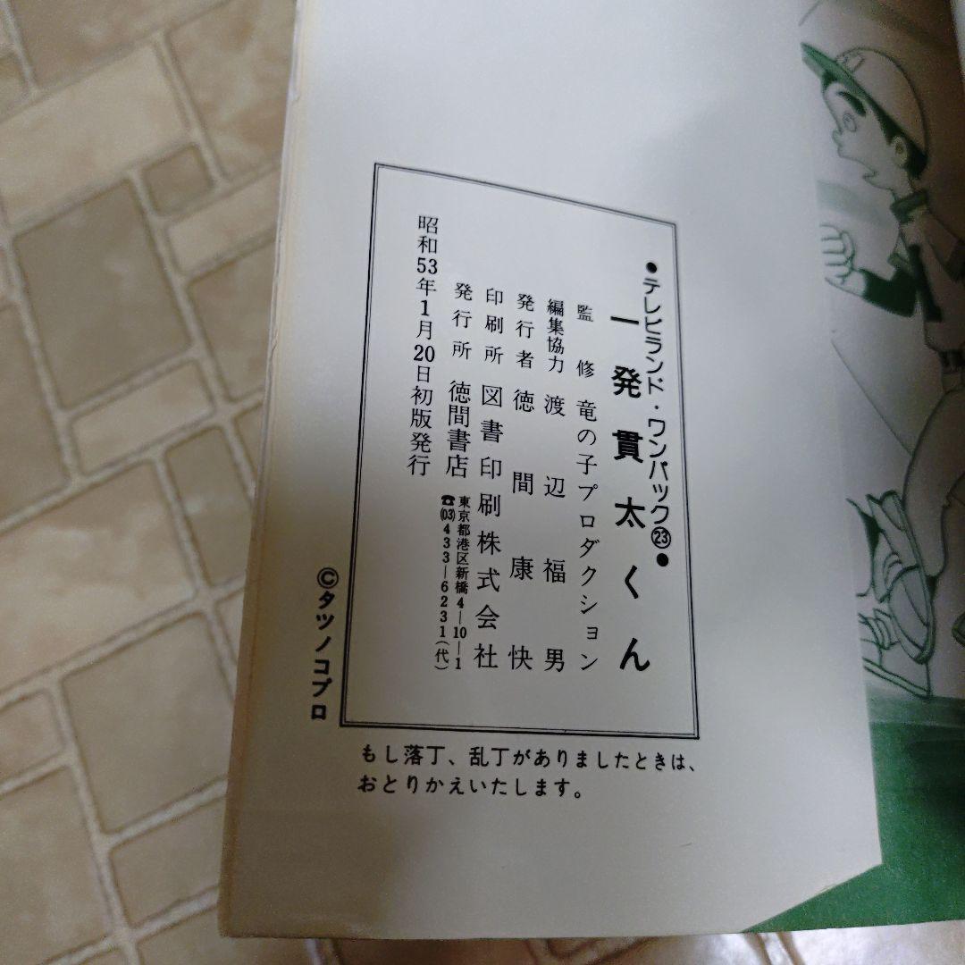 徳間書店 テレビランド・ワンパック 一発貫太くん 初版