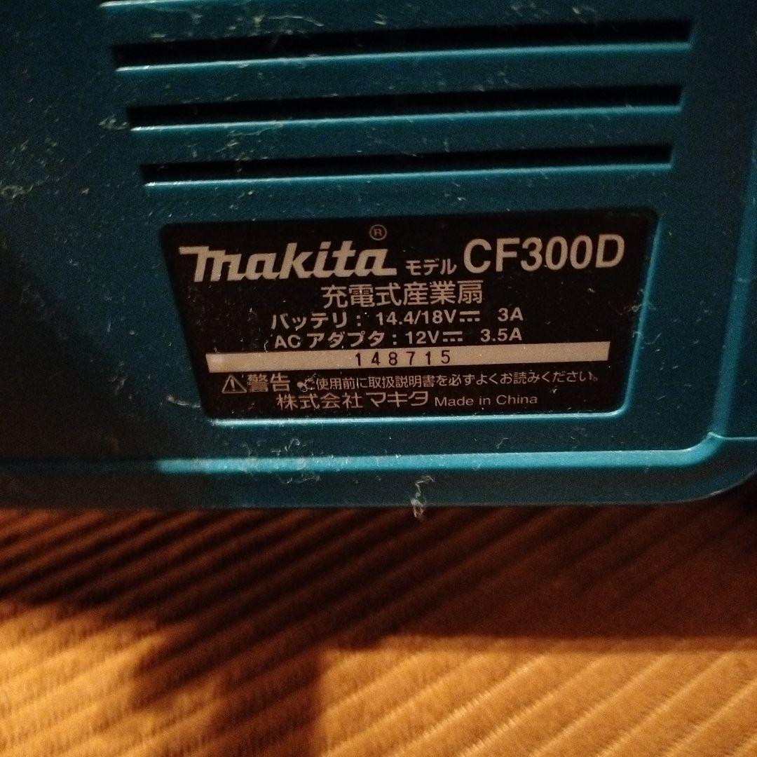 Makita CF300D 充電式業務用扇風機