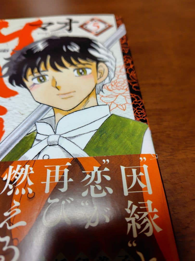 MAO マオ 全巻セット 初版帯付き 高橋留美子