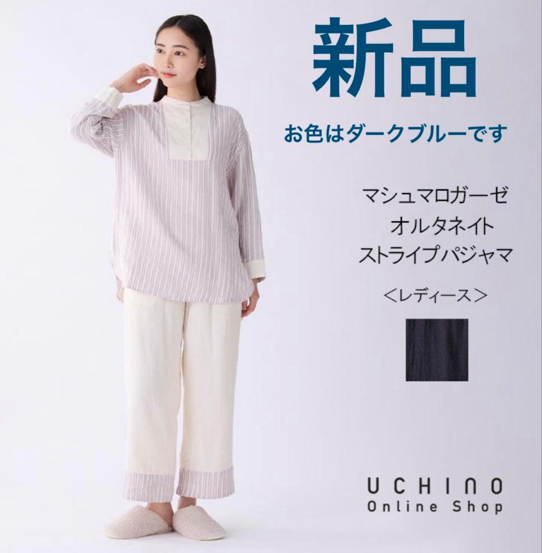 【新品】UCHINOマシュマロガーゼ オルタネイト ストライプパジャマ 完売品
