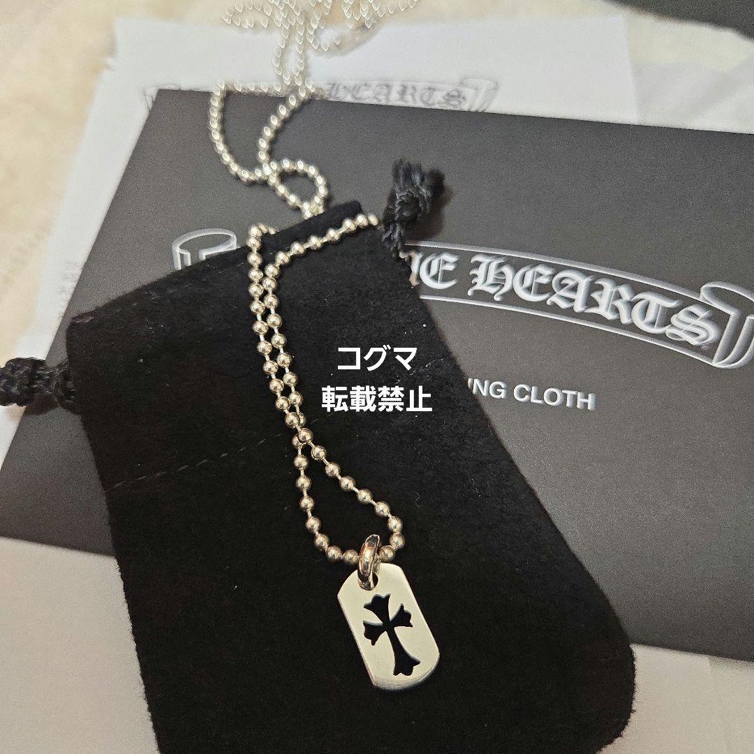 【新品、未使用】chromehearts ドッグタグ　ボールチェーンセット