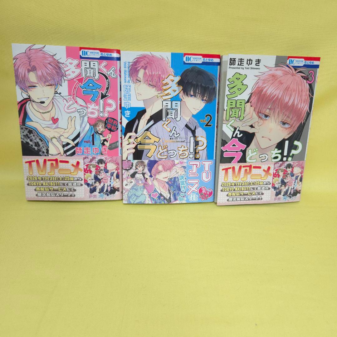 「多聞くん今どっち!?」　1~13巻セット ※13巻帯なし