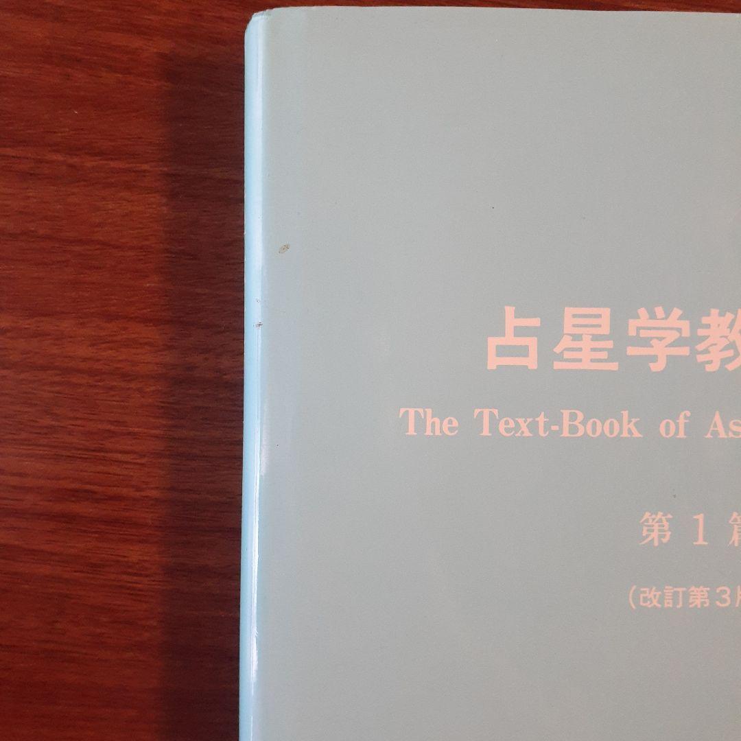 占星学教科書 第1巻 改訂第3版　石川源晃著