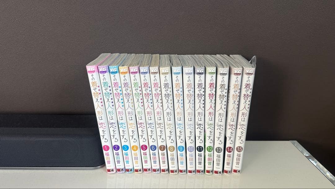 その着せ替え人形に恋する 全15巻セット