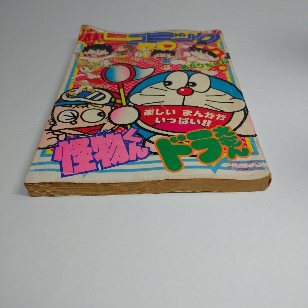 小二コミック 昭和56年
