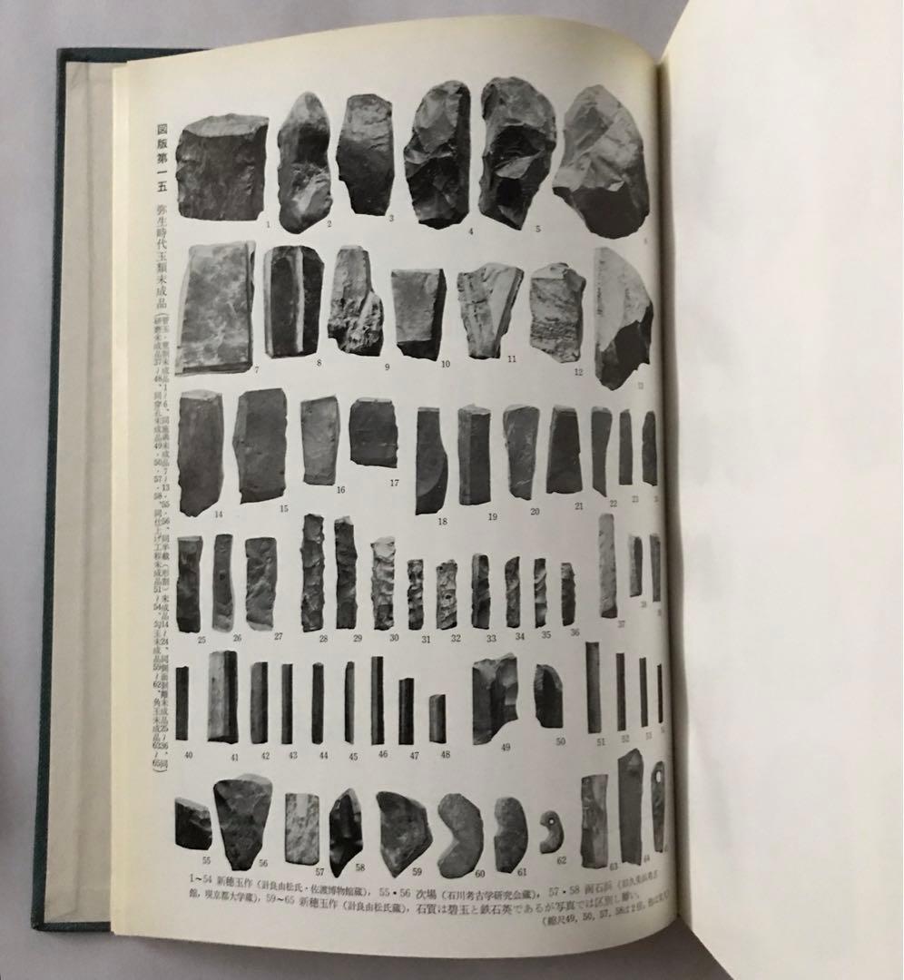 古代玉作の研究