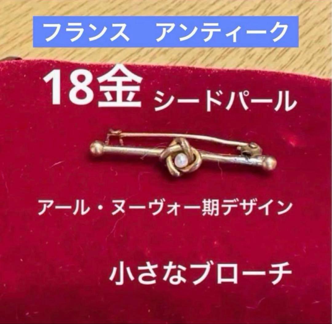 月末セール❗️フランス　アンティーク　18金　シードパール　ブローチ　長期保存