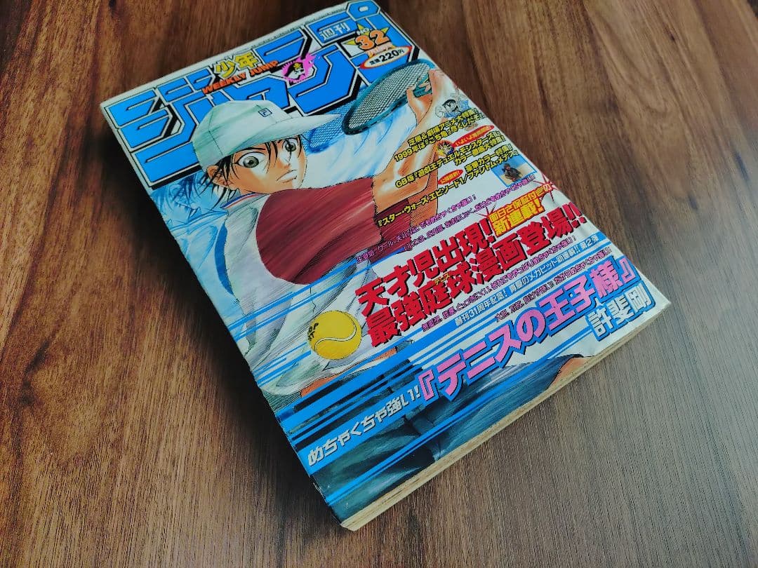 【週刊少年ジャンプ1999年32号】新連載 テニスの王子様 b