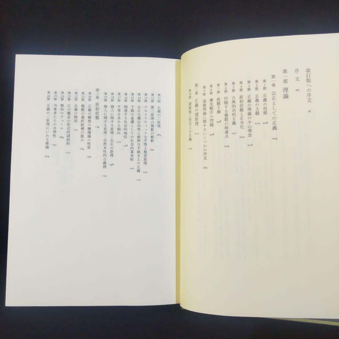 ☘️【匿名配送・送料無料】　正義論　改訂版　20世紀の名著、待望の新訳