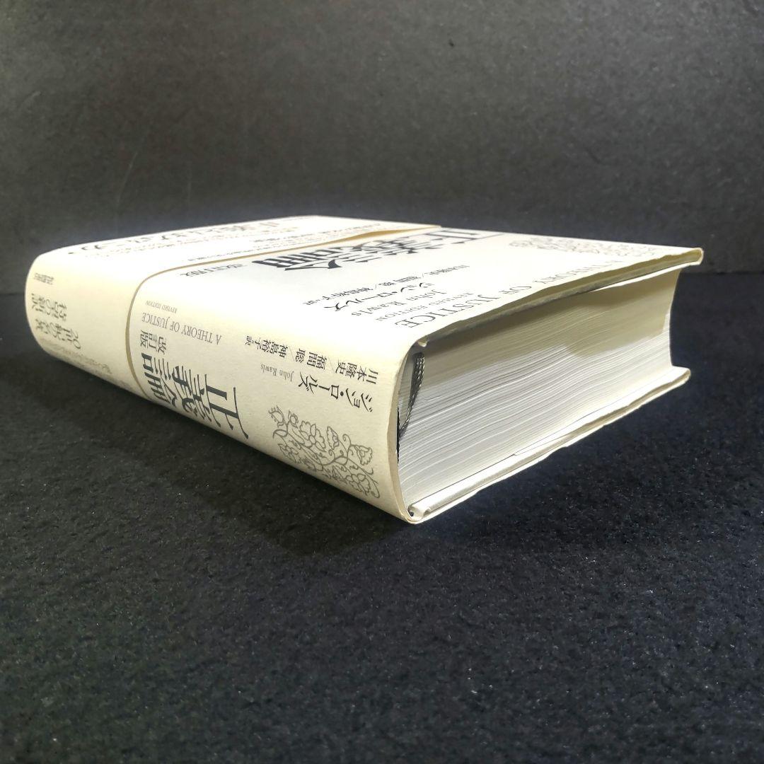 ☘️【匿名配送・送料無料】　正義論　改訂版　20世紀の名著、待望の新訳