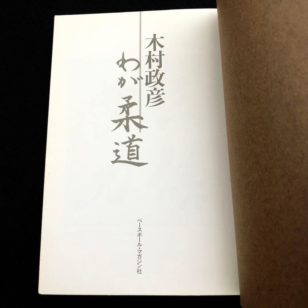 「木村政彦 わが柔道」1985年 初版 ベースボール・マガジン社