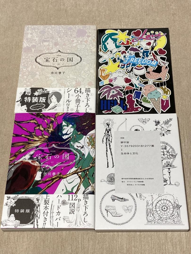 -◆宝石の国 特装版 愛の仮晶 セット 市川春子◆-