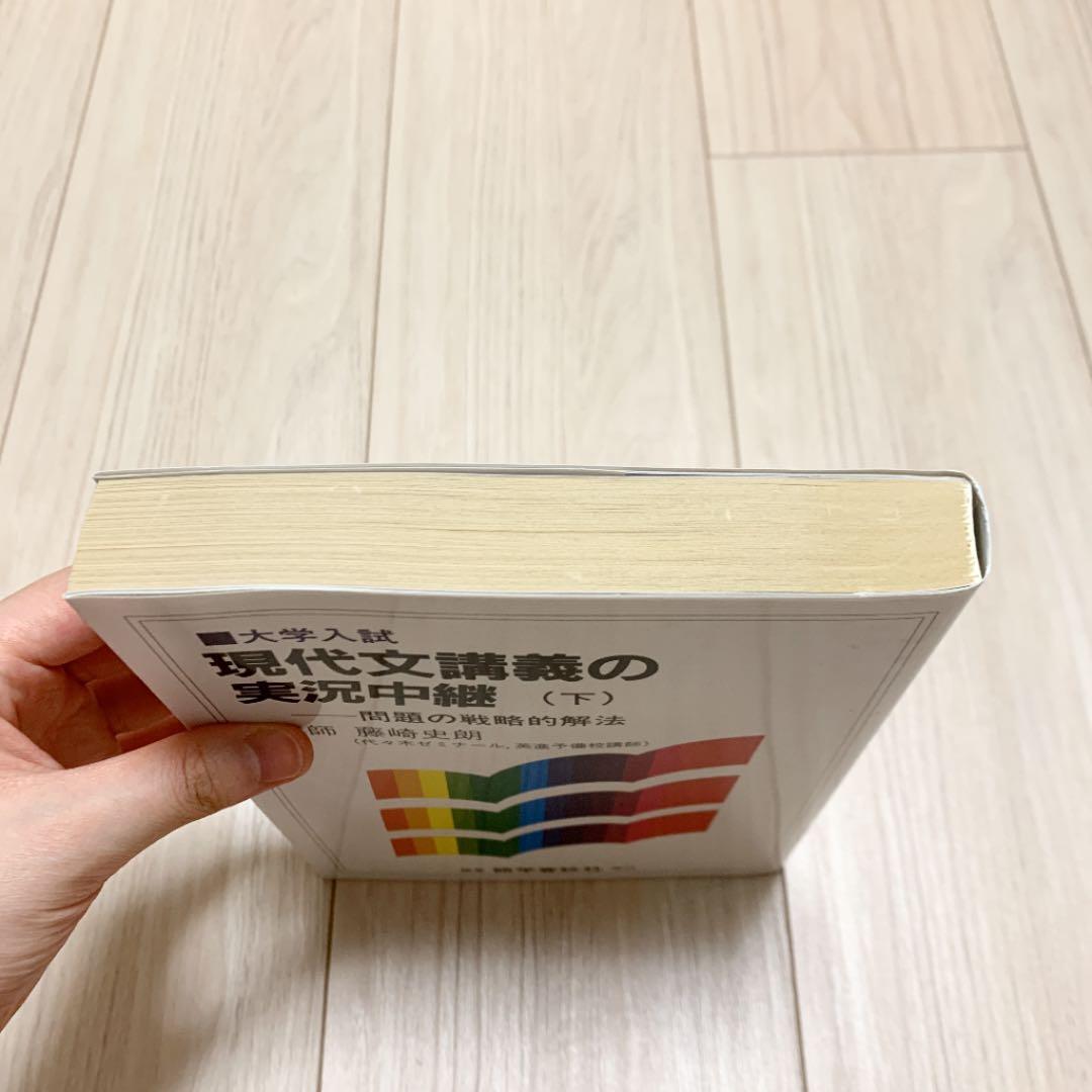 初版　現代文講義の実況中継 下