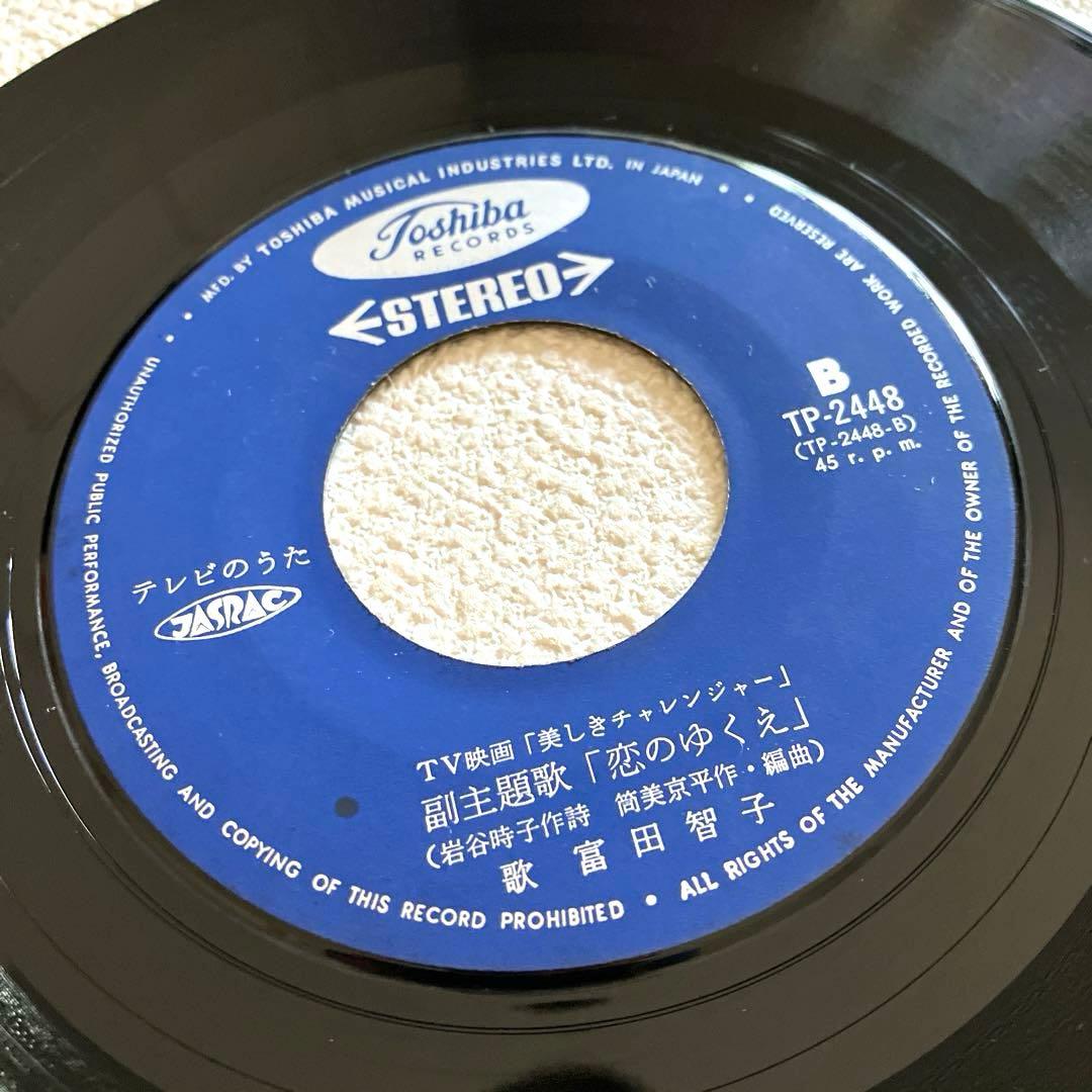 美しきチャレンジャー　EPレコード