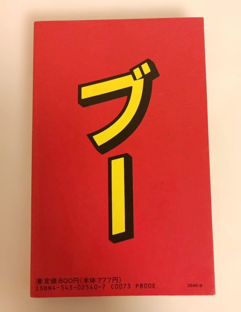 モアイの鼻血 斉藤洋美著