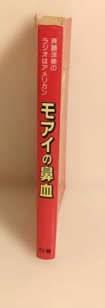モアイの鼻血 斉藤洋美著