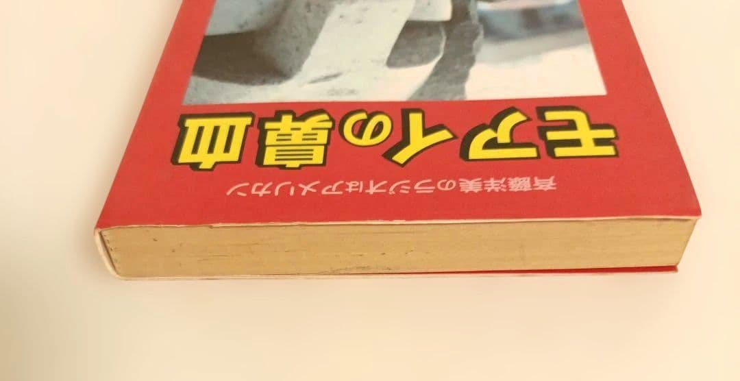 モアイの鼻血 斉藤洋美著