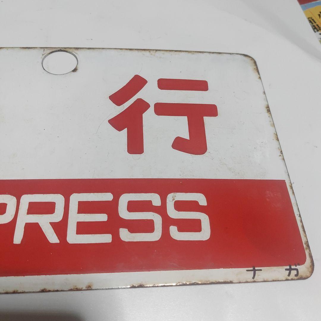 【サボ　種別板】（表）急行　指定席（裏）急行　EXPRESS