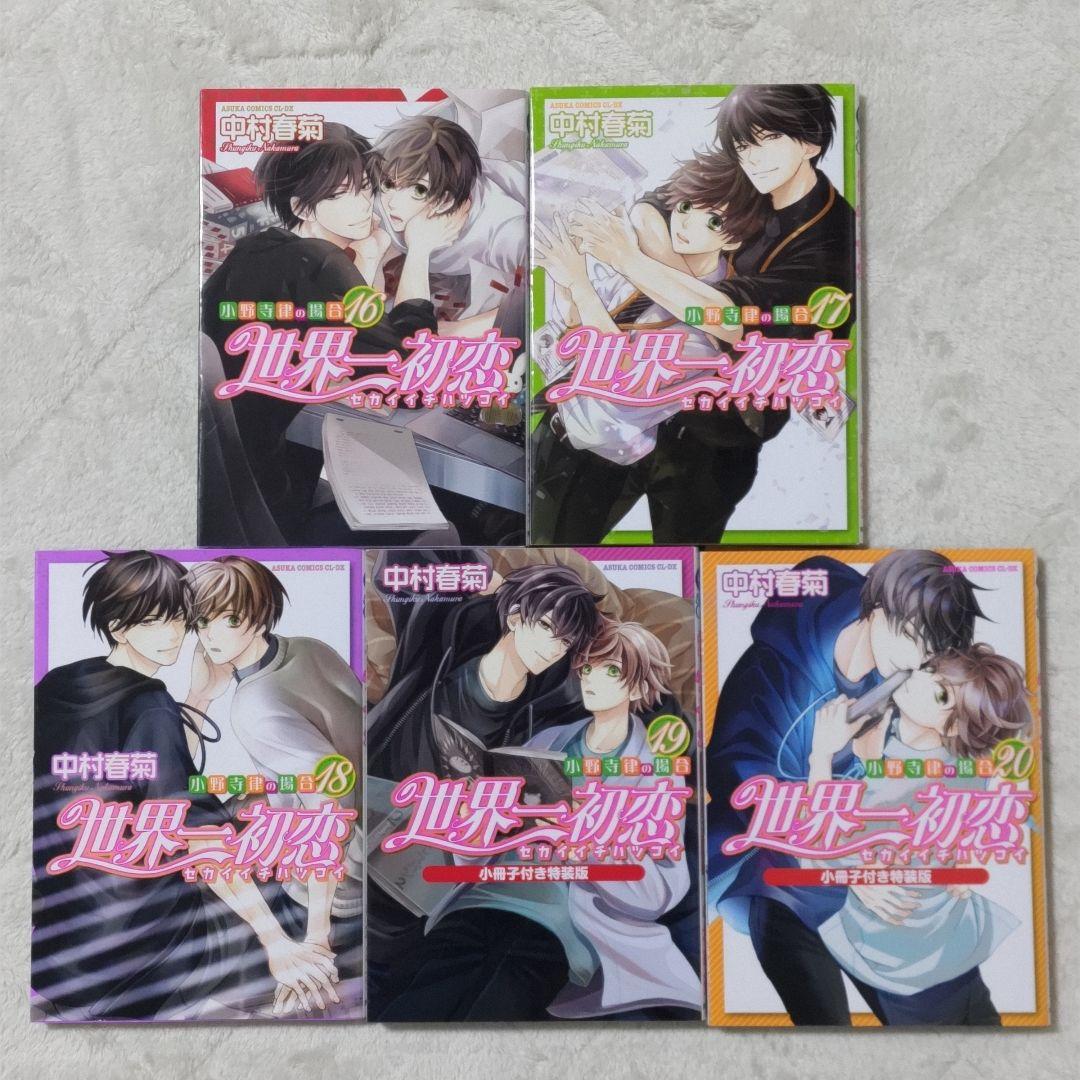 世界一初恋 全20巻 全巻セット 中村春菊 特装版 小冊子 6冊