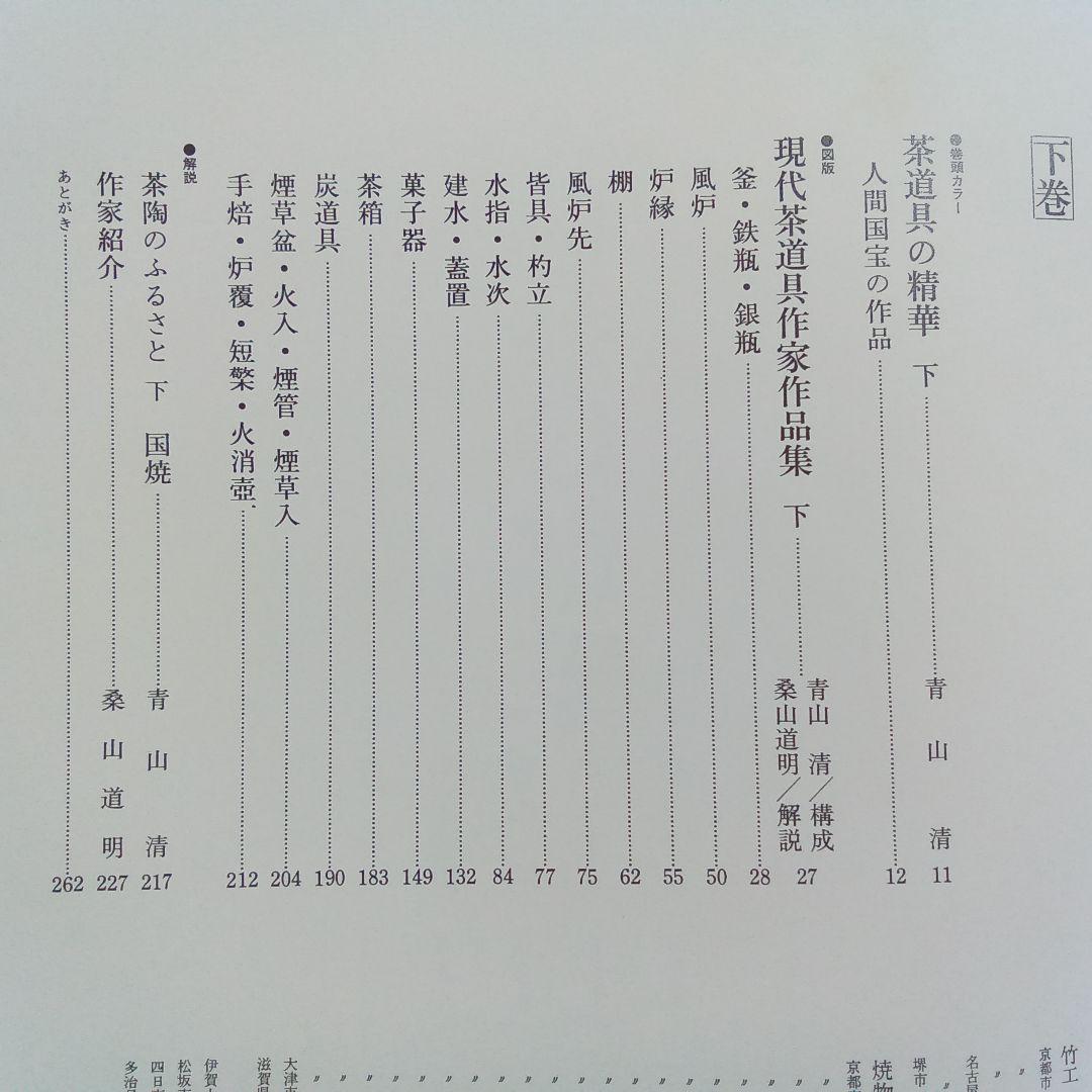 現代茶道具作家作品集　上下２巻