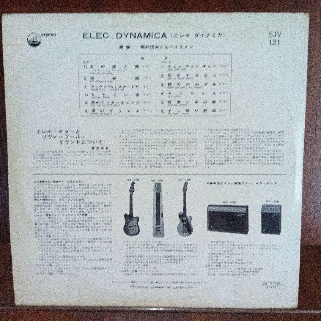 LP 亀井信夫と スペイスメン　　 エレキ・ダイナミカ　SJV-121　G
