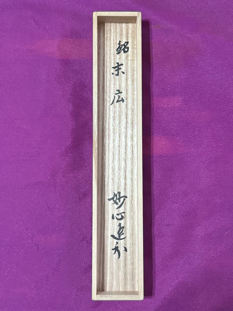 【茶道具】　茶杓　妙心寺　梶浦逸外　銘　末広