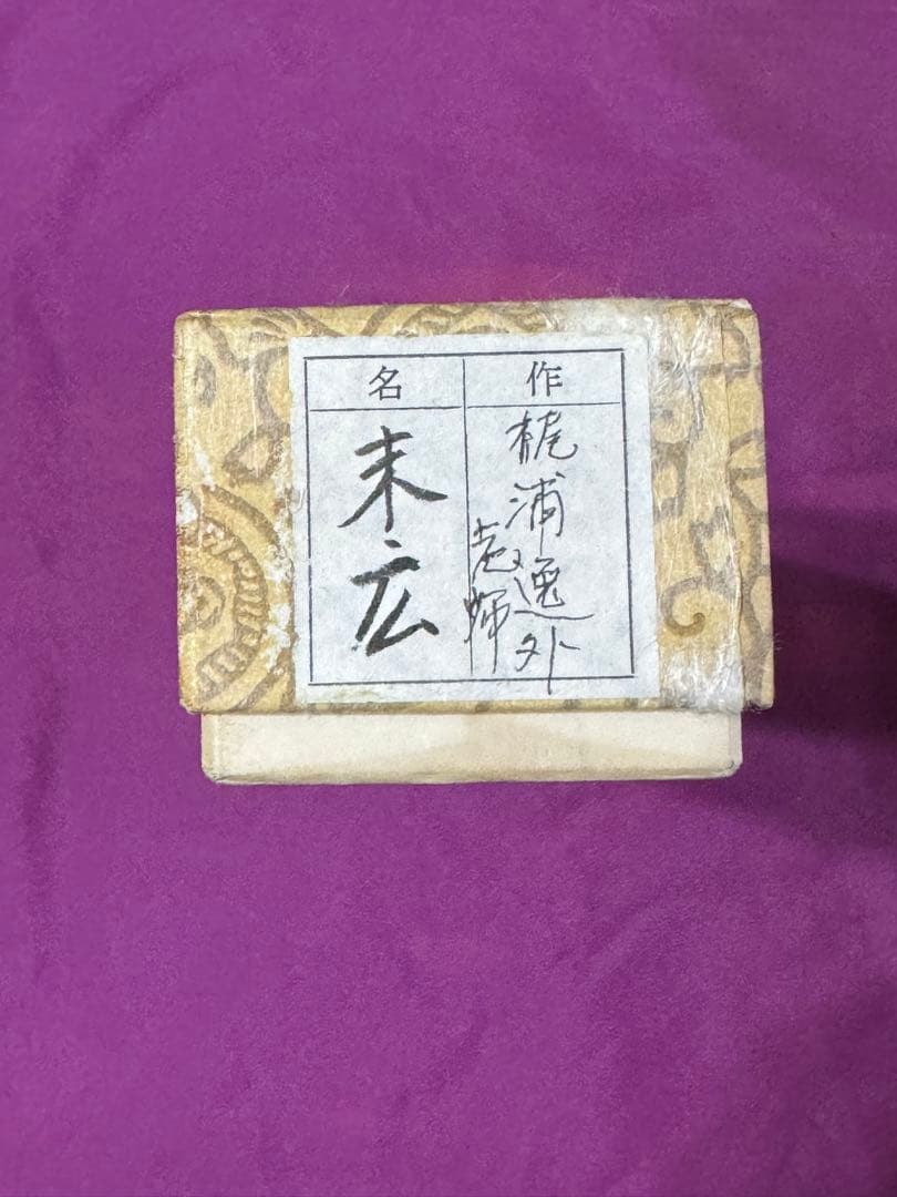 【茶道具】　茶杓　妙心寺　梶浦逸外　銘　末広