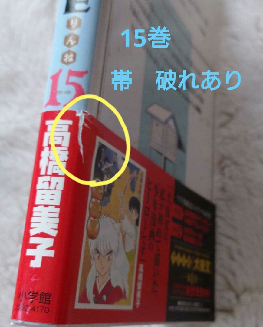 【全巻初版、36冊帯付き】境界のRinne 1〜38巻　高橋留美子