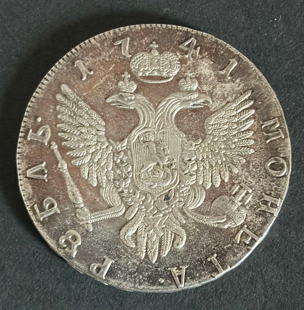 【歴史遺産】ロシア帝国 本物1ルーブル銀貨 1741年