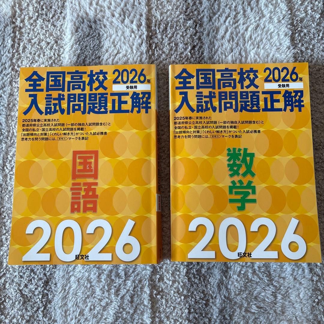 全国高校入試問題正解 国語 数学 2026