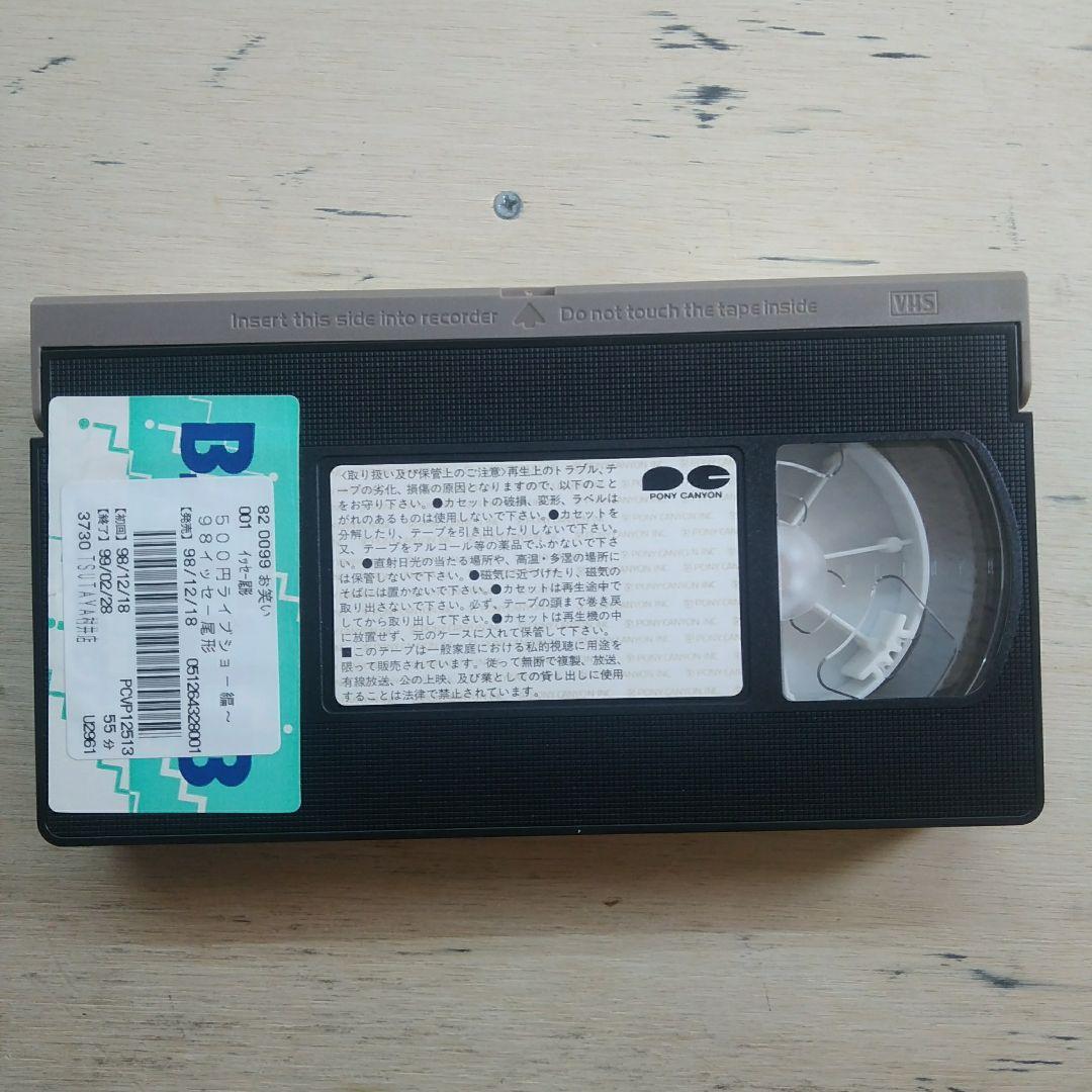 イッセー尾形ベストコレクション′98　500円ライブショー　VHS