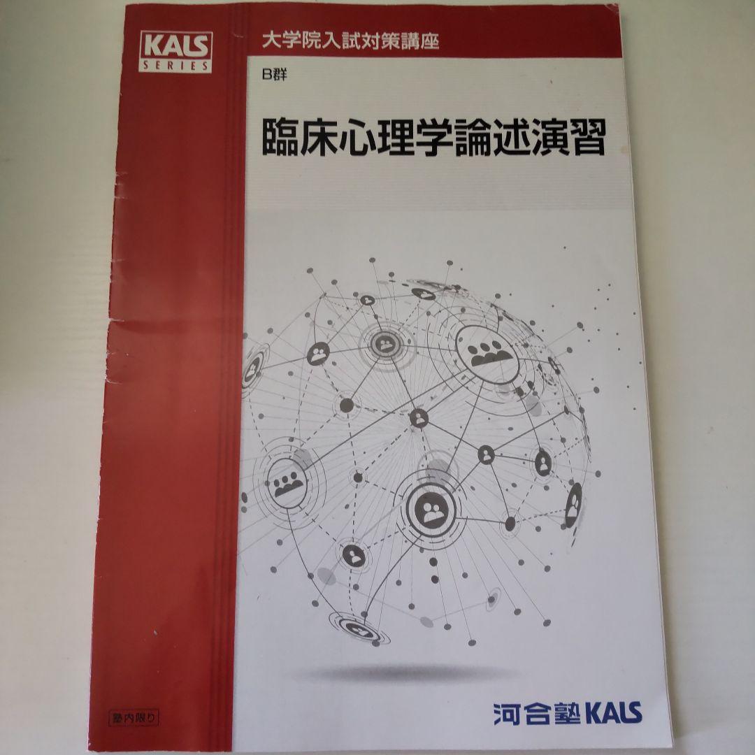 河合塾kals 心理系大学院教材10冊セット