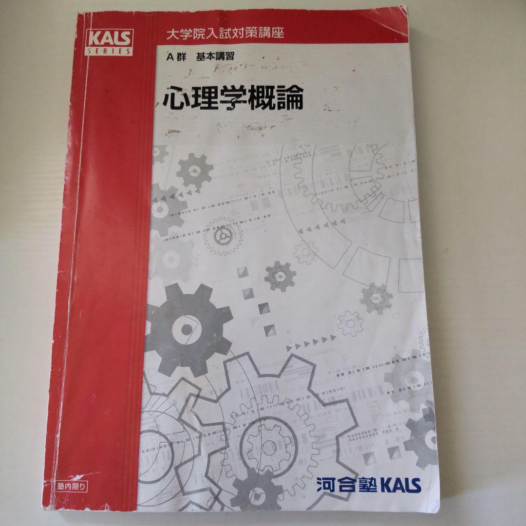河合塾kals 心理系大学院教材10冊セット