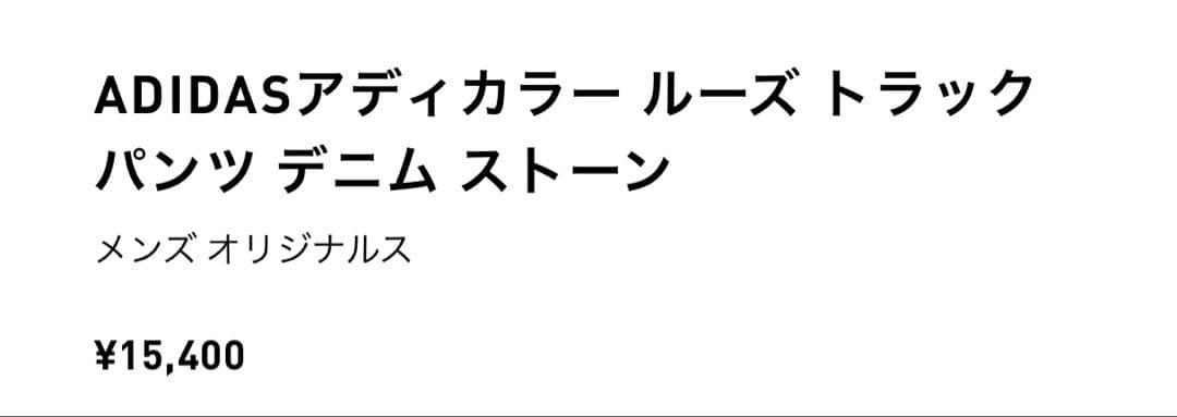 adidas アディカラー　ルーズトラックパンツ デニムストーン　Lサイズ