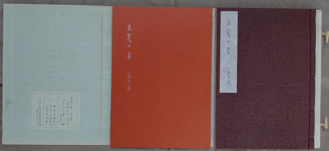 良寛の書　　第一巻～第五巻　　セット　　加藤僖一　編　　限定　　野島出版発行