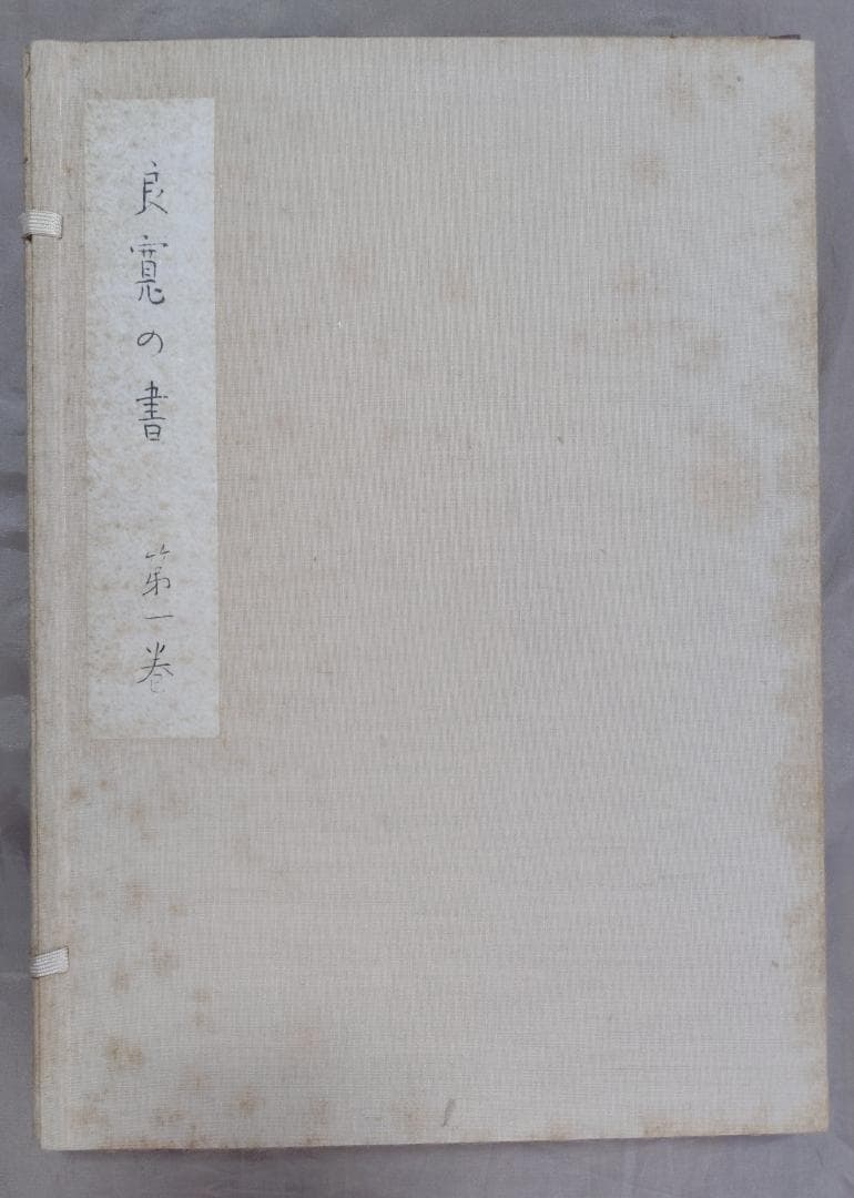 良寛の書　　第一巻～第五巻　　セット　　加藤僖一　編　　限定　　野島出版発行