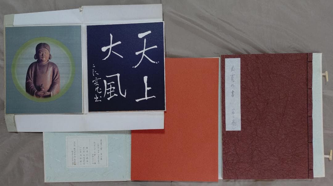 良寛の書　　第一巻～第五巻　　セット　　加藤僖一　編　　限定　　野島出版発行