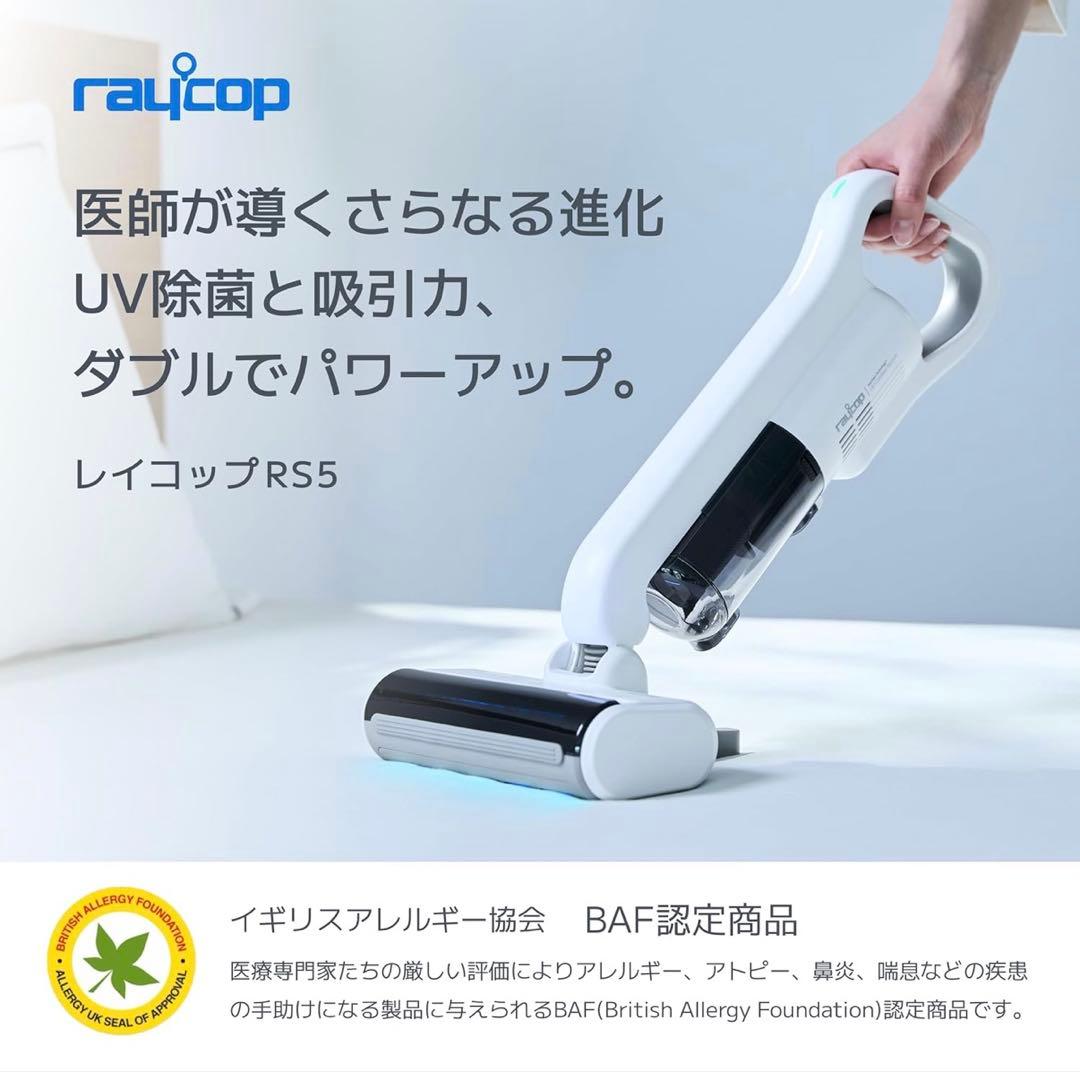 【最終値下げ・新品未使用未開封】レイコップ コードレスUVふとんクリーナーRS5