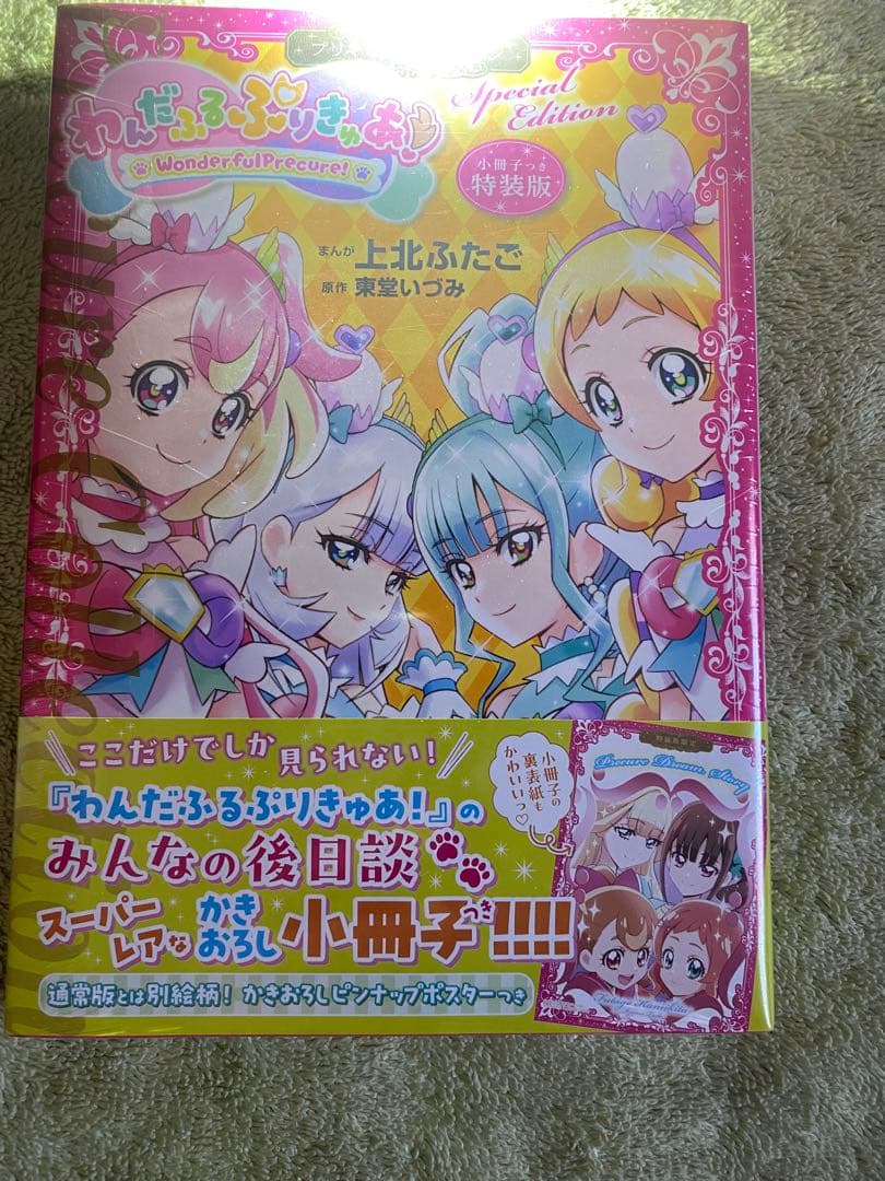 冬*9様 わんだふるぷりきゅあ！プリキュアコレクション　小冊子つき特装版